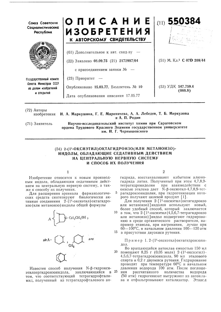 2-(1-оксиэтил) /октагидроизоло/ или метаноизо/ индолы, обладающие седативным действием на центральную нервную систему и спосоь их получения (патент 550384)