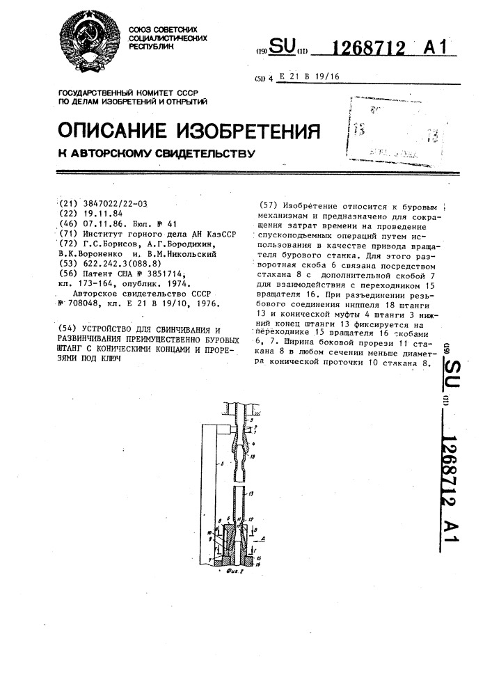 Устройство для свинчивания и развинчивания преимущественно буровых штанг с коническими концами и прорезями под ключ (патент 1268712)