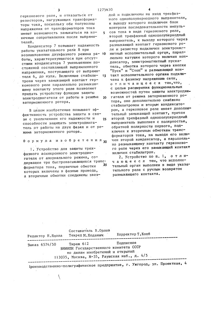 Устройство для защиты трехфазного асинхронного электродвигателя от анормального режима (патент 1275630)