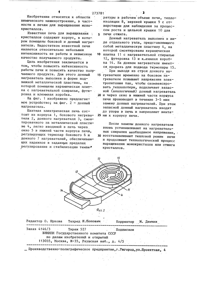 Печь для выращивания кристаллов (патент 273781)
