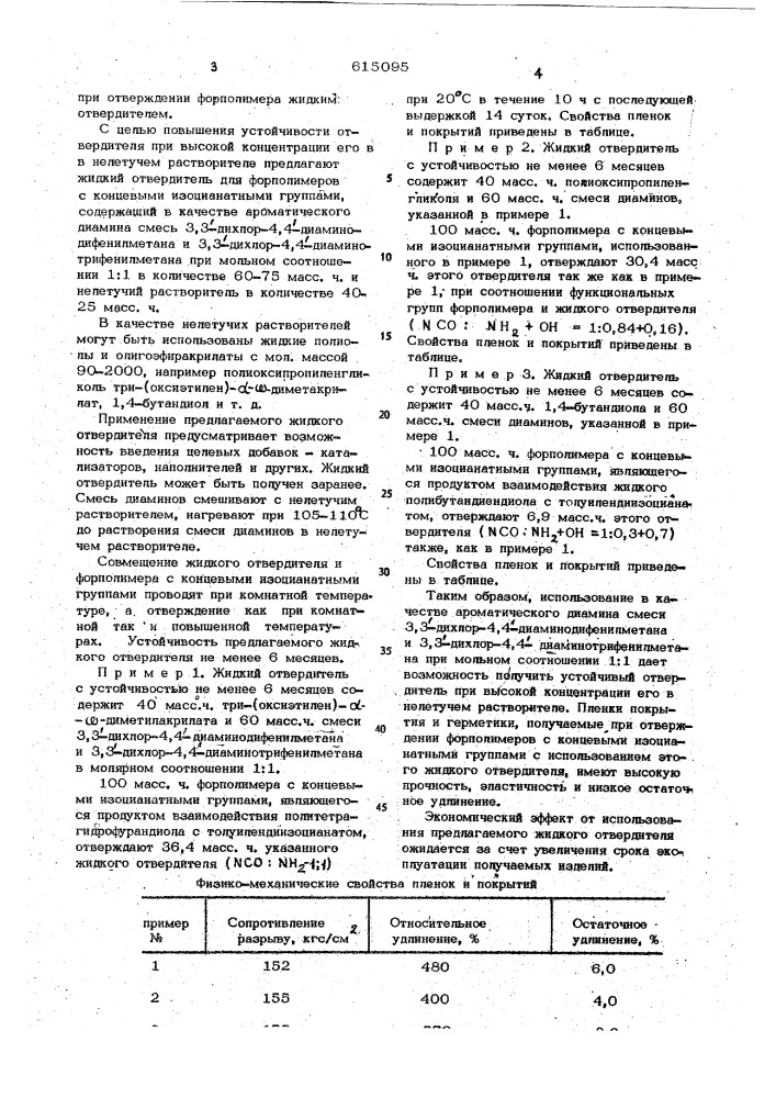 Жидкий отвердитель для форполимеров с концевыми изоцианатными группами (патент 615095)