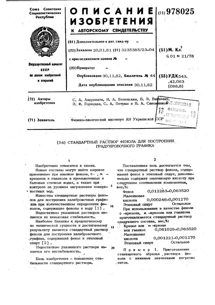Стандартный раствор фенола для построения градуировочного графика (патент 978025)