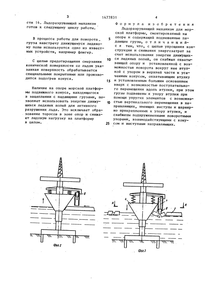 Льдоразрушающий механизм для морской платформы (патент 1477831)