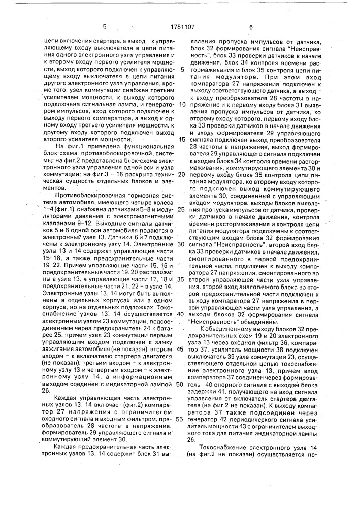 Противоблокировочная тормозная система автомобиля (патент 1781107)