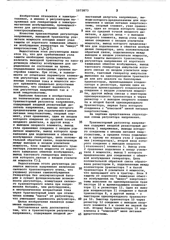 Транзисторный регулятор напряжения (патент 1073873)