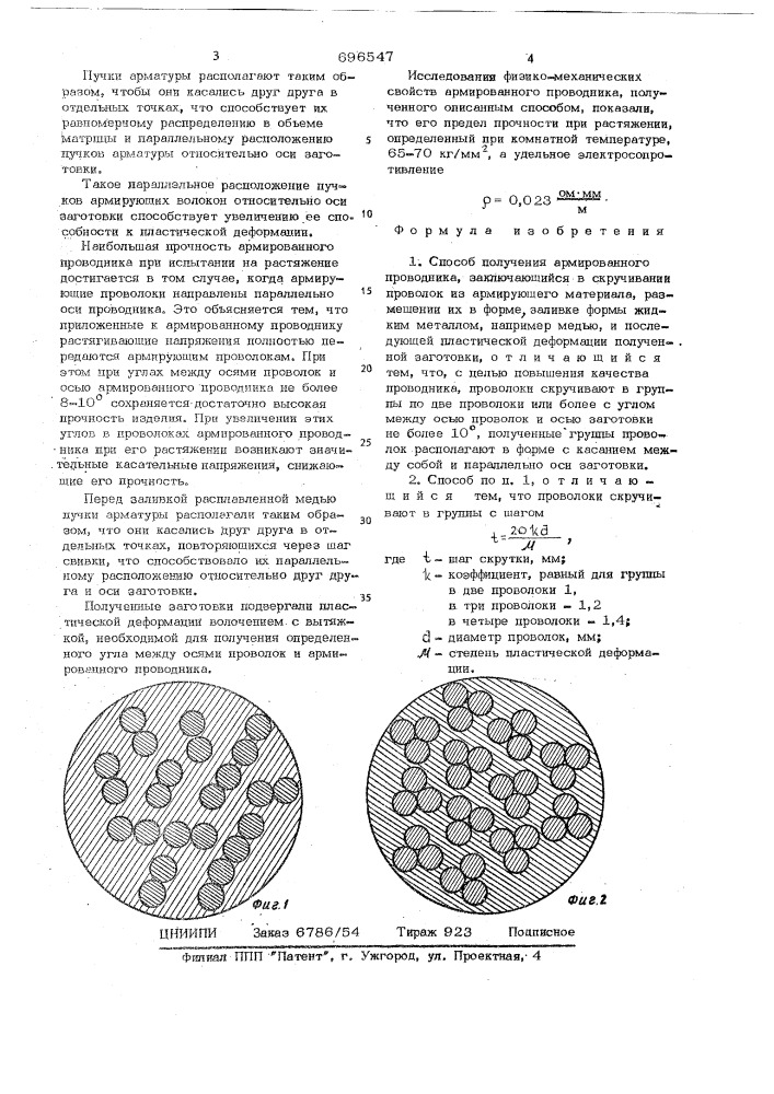 Способ получения армированного проводника (патент 696547)