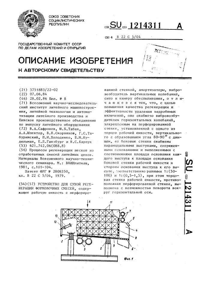 Устройство для сухой регенерации формовочных смесей (патент 1214311)