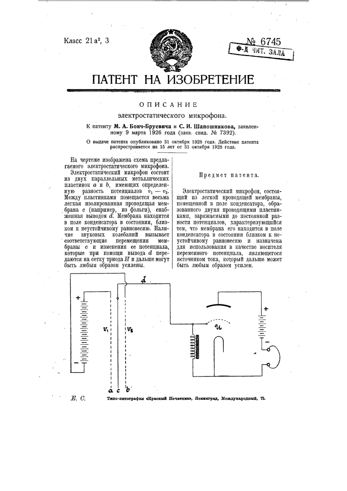 Электростатический микрофон (патент 6745)