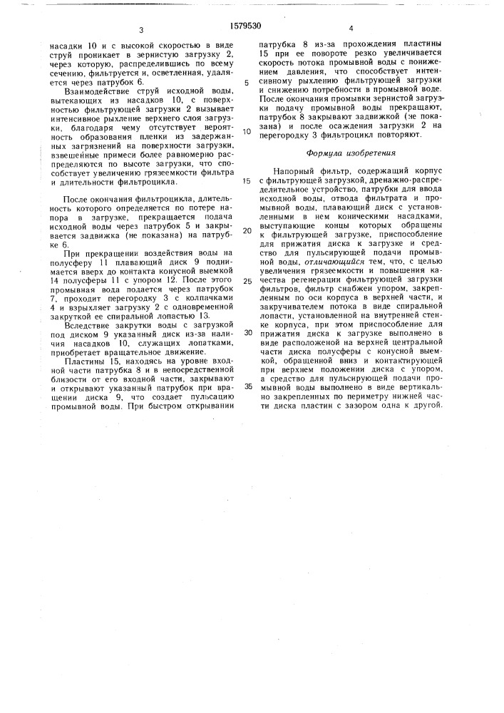 Напорный фильтр (патент 1579530)