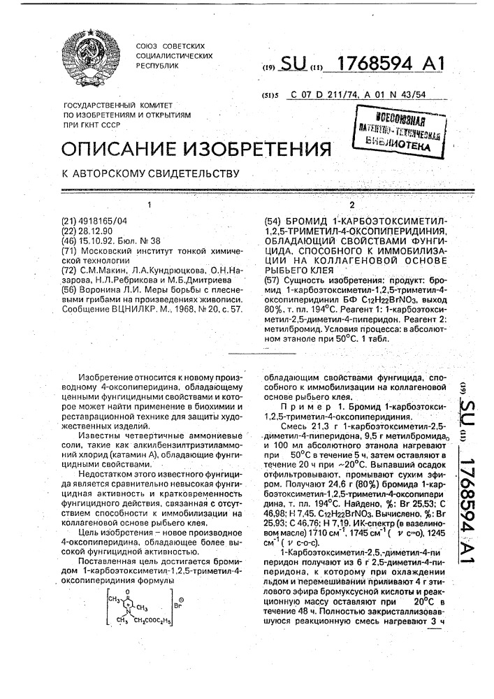 Бромид 1-карбоэтоксиметил-1,2,5-триметил-4-оксопиперидиния, обладающий свойствами фунгицида, способного к иммобилизации на коллагеновой основе рыбьего клея (патент 1768594)