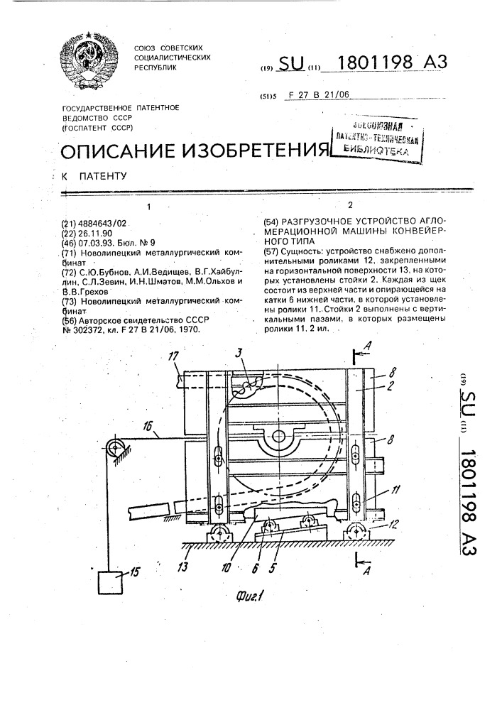 Разгрузочное устройство агломерационной машины конвейерного типа (патент 1801198)