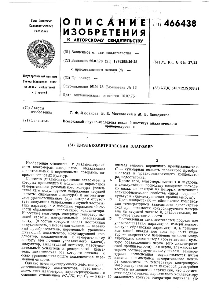 Диэлькометрический влагомер (патент 466438)