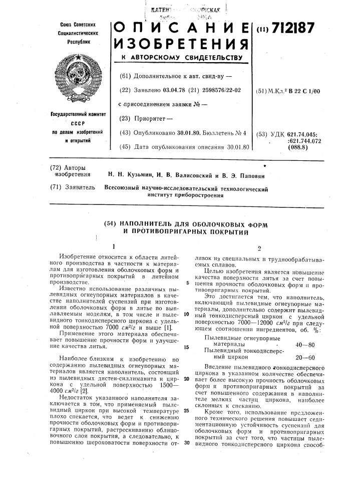 Наполнитель для оболочковых форм и противопригарных покрытий (патент 712187)