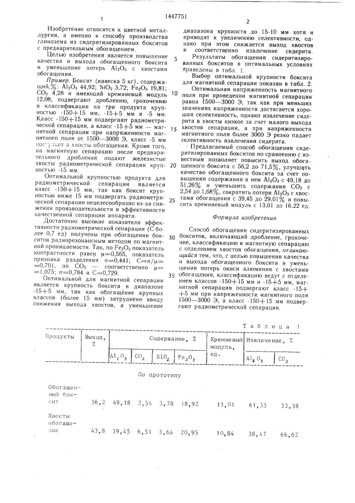 Способ обогащения сидеритизированных бокситов (патент 1447751)