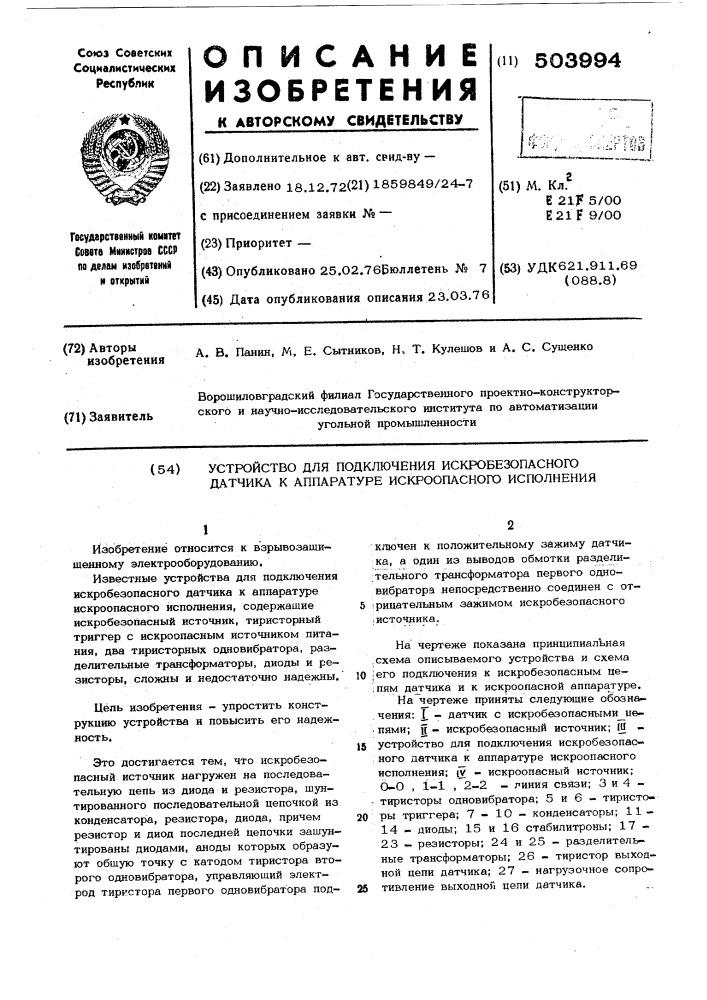 Устройство для подключения искробезопасного датчика к аппаратуре искроопасного исполнителя (патент 503994)