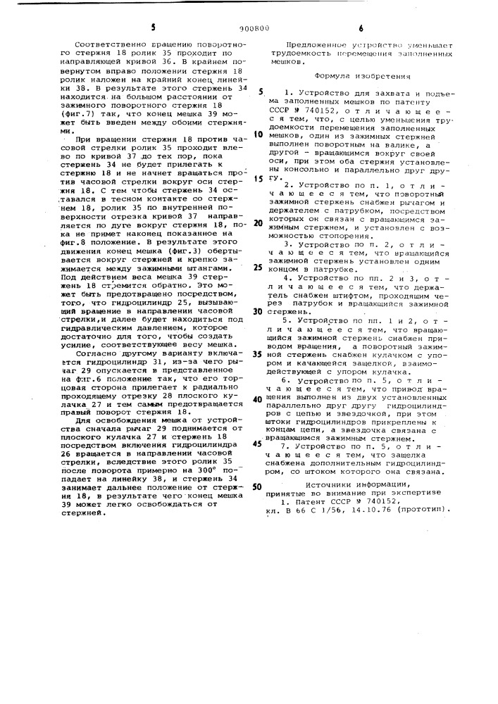 Устройство для захвата и подъема заполненных мешков (патент 900800)