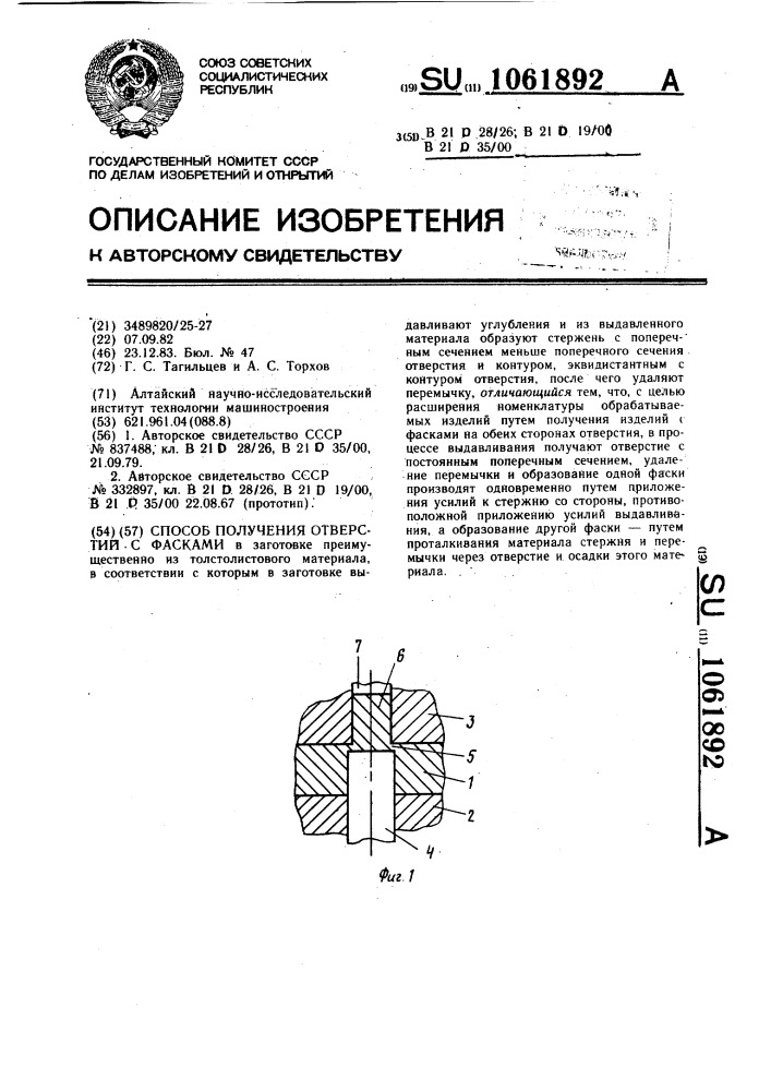 Способ получения отверстий с фасками (патент 1061892)