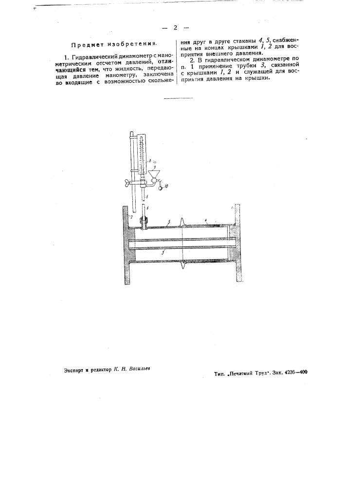 Гидравлический динамометр (патент 43754)