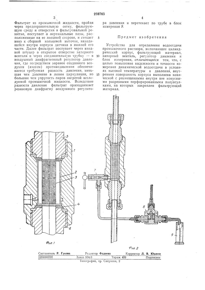 Устройство для определения водоотдачи промывочного раствора (патент 259763)