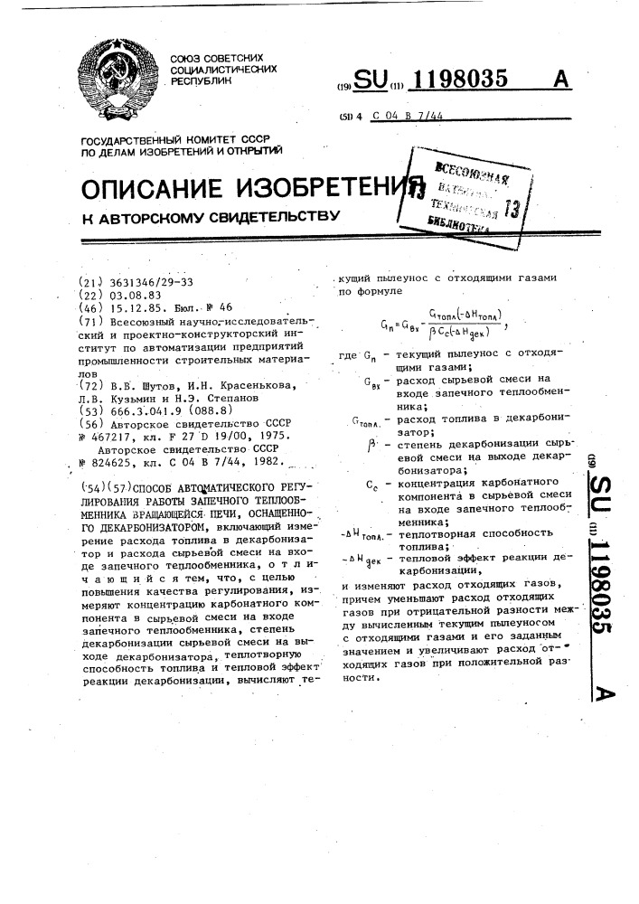 Способ автоматического регулирования работы запечного теплообменника вращающейсяпечи,оснащенного декарбонизатором (патент 1198035)