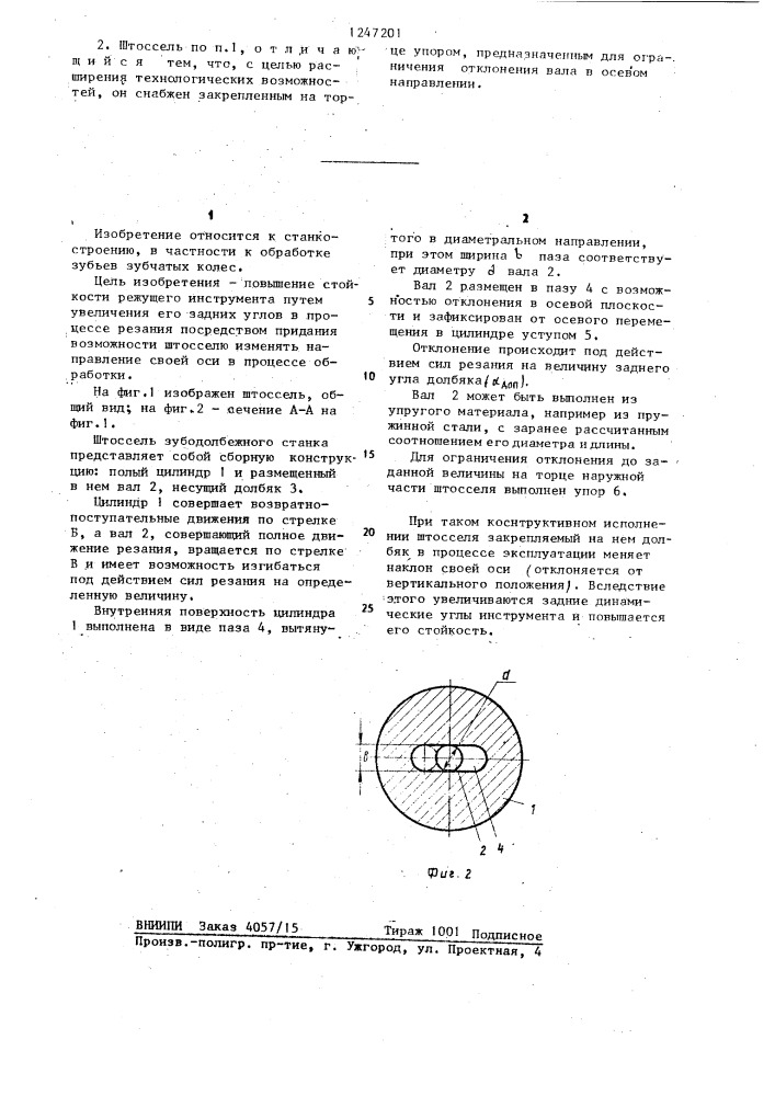 Штоссель зубодолбежного станка (патент 1247201)