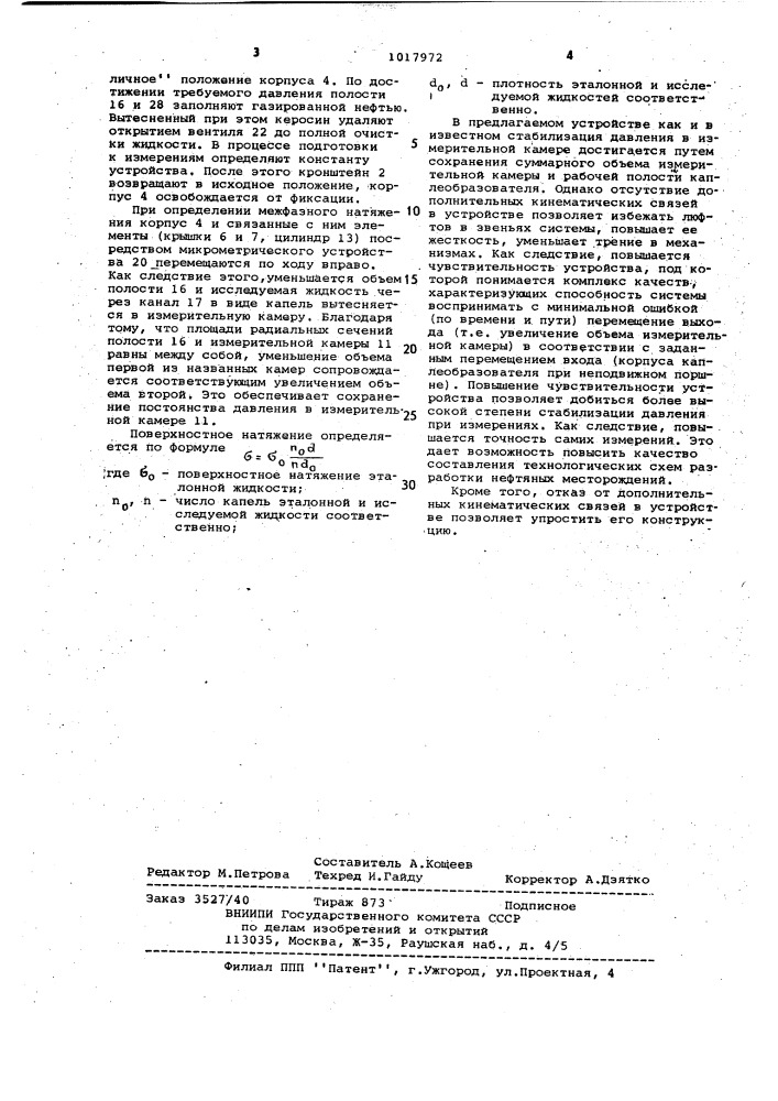 Устройство для определения межфазного натяжения жидкостей (патент 1017972)