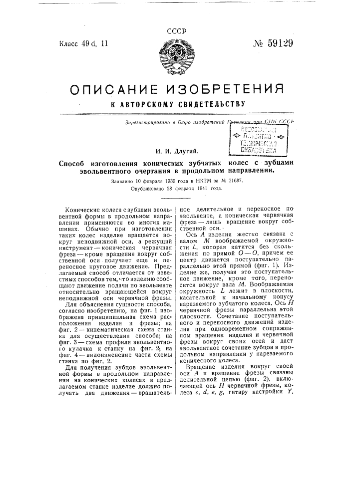 Способ изготовления конических зубчатых колес с зубцами эвольвентного очертания в продольном направлении (патент 59129)