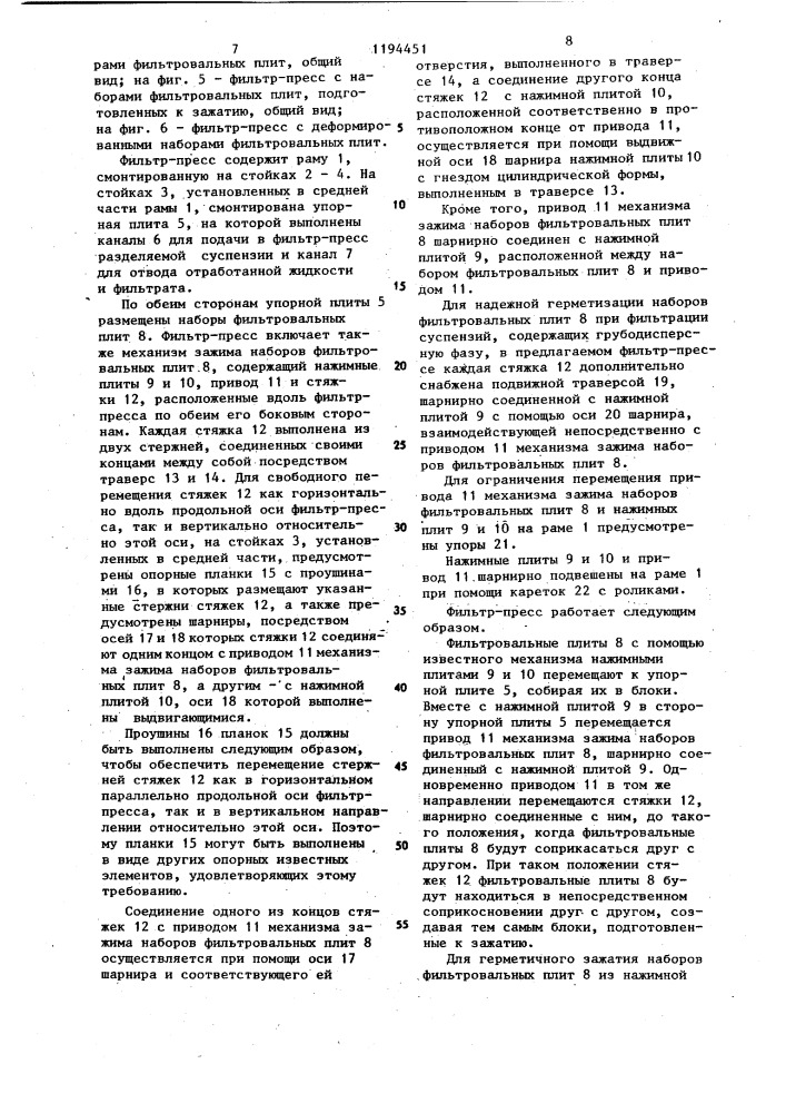 Фильтр-пресс для фильтрования суспензий (патент 1194451)