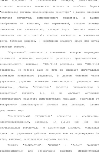 Модулирование хемосенсорных рецепторов и связанных с ними лигандов (патент 2510503)
