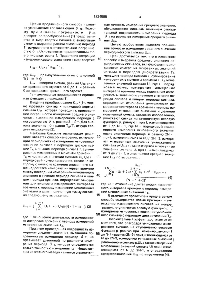 Способ определения среднего значения периодических сигналов (патент 1824588)
