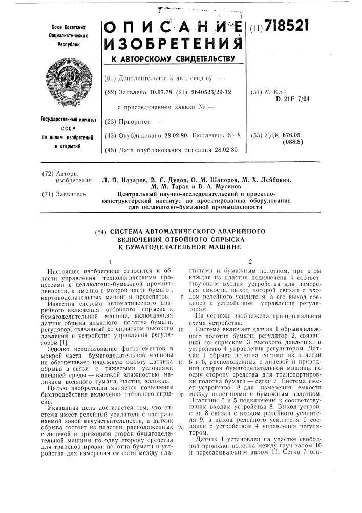 Система автоматического аварийного включения отбойного спрыска к бумагоделательной машине (патент 718521)