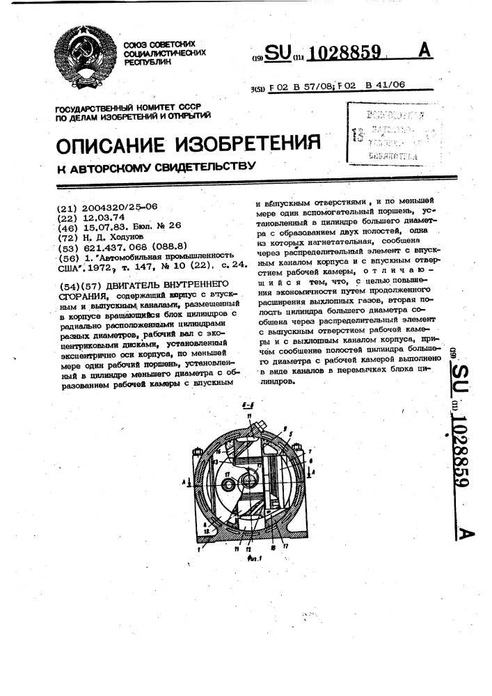 Двигатель внутреннего сгорания (патент 1028859)