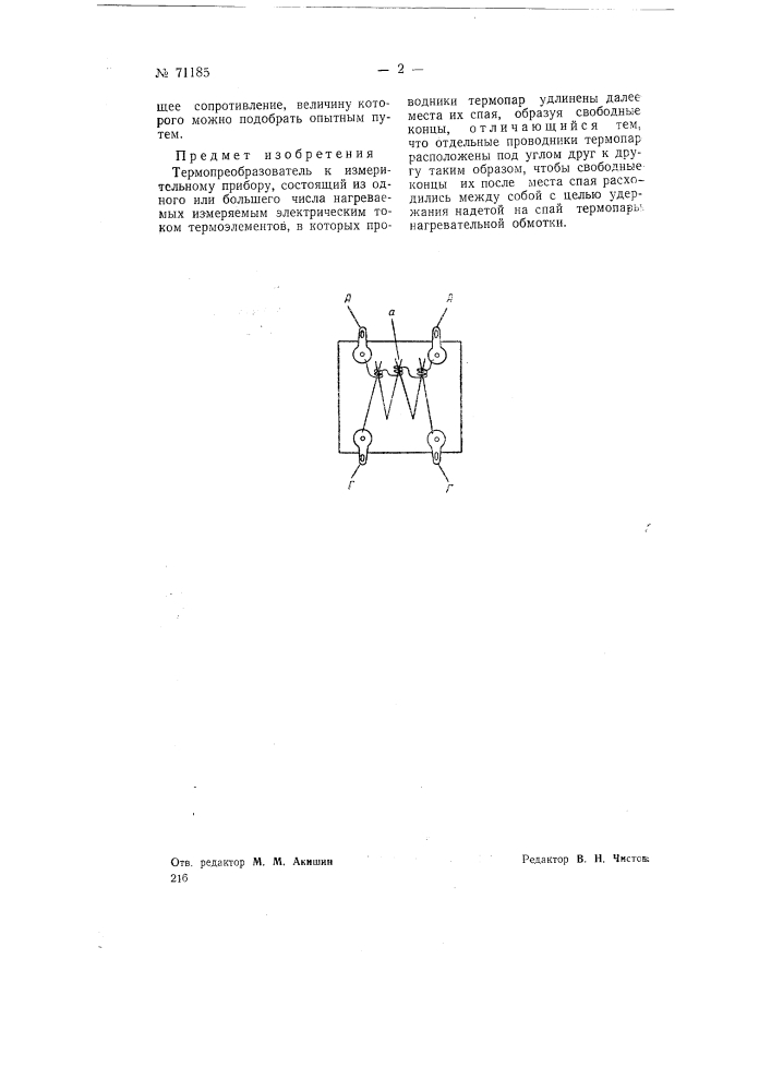 Термопреобразователь к измерительному прибору (патент 71185)