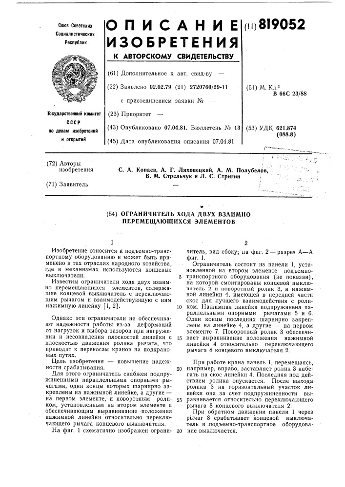 Ограничитель хода двух взаимно-перемещающихся элементов (патент 819052)