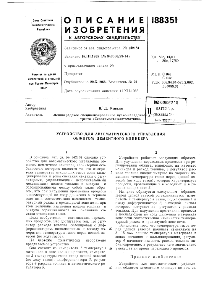 В. д. рыбкинленинградское специализированное пуско- наладочно треста «севзапмонтажавтоматика»^^в^^1я^н1шммамм«мм^н^1«нм.bcfcoi03; ?afi i |1 вате.-? ;о-упршхёвм с." ,б?'&gt;&amp; -jfot^ • л (патент 188351)