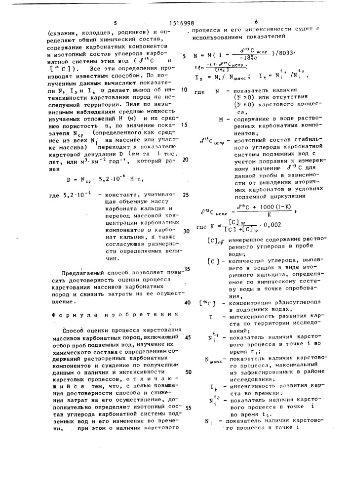 Способ оценки процесса карстования массивов карбонатных пород (патент 1516998)