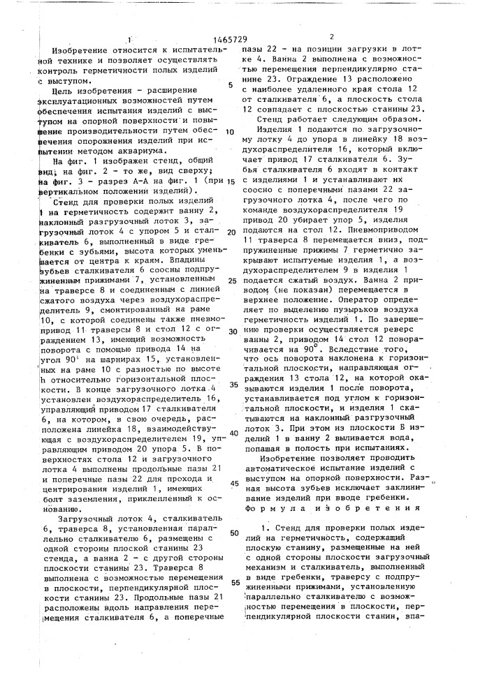 Стенд для проверки полых изделий на герметичность (патент 1465729)