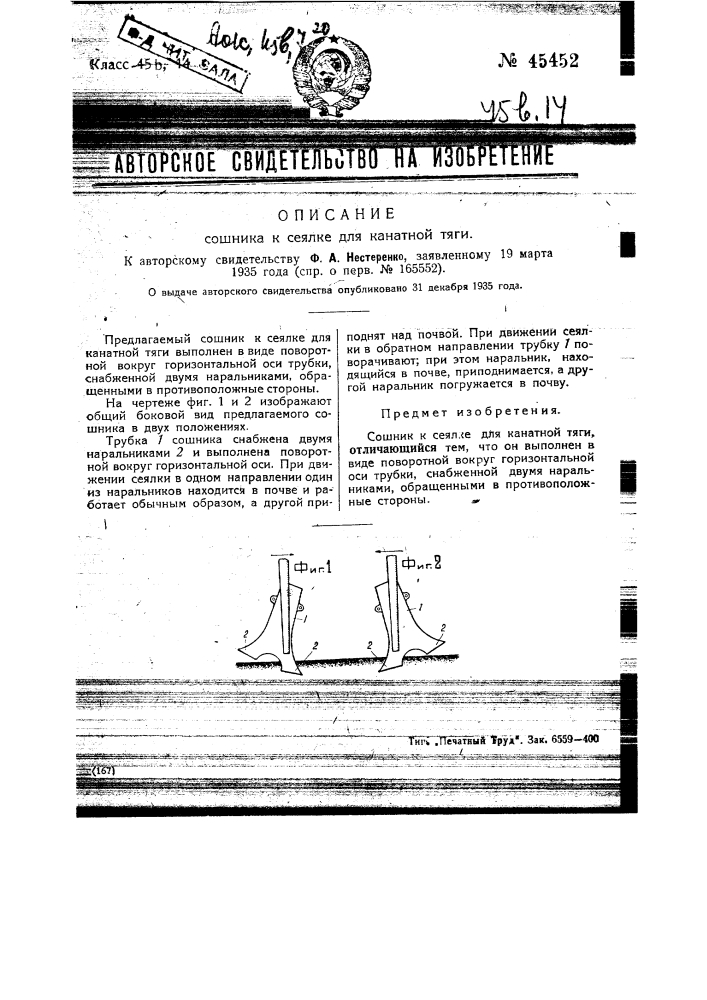 Сошник к сеялке для канатной тяги (патент 45452)
