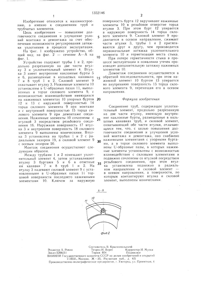 Соединение труб (патент 1352146)