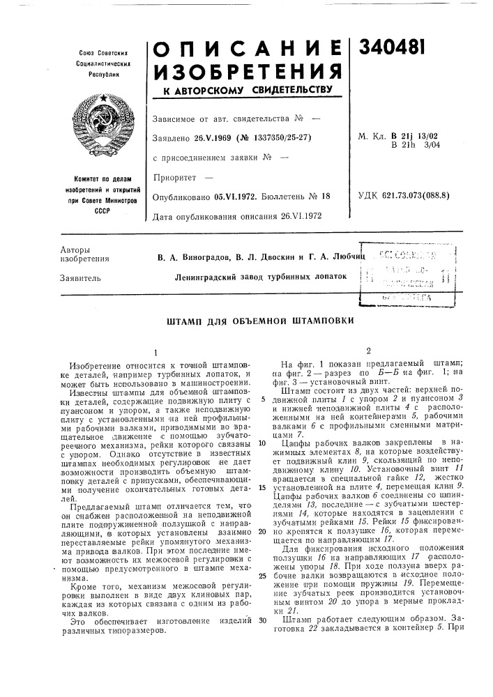 Штамп для объемной штамповки (патент 340481)