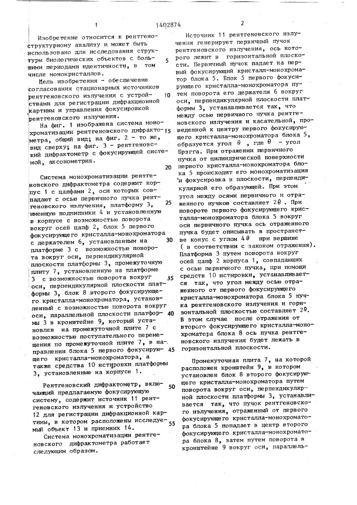 Система монохроматизации рентгеновского дифрактометра (патент 1402874)
