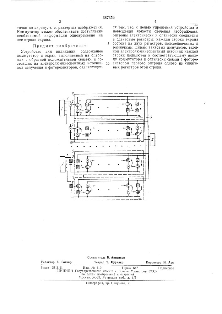 Устройство для индикации (патент 387356)