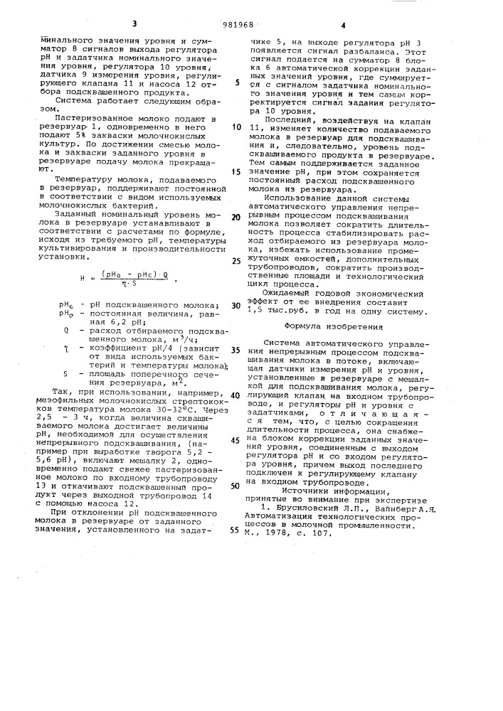 Система автоматического управления непрерывным процессом подсквашивания молока в потоке (патент 981968)