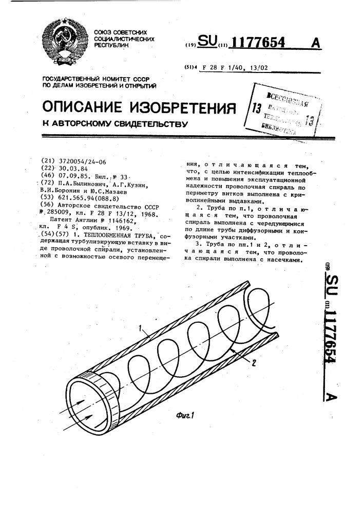 Теплообменная труба (патент 1177654)