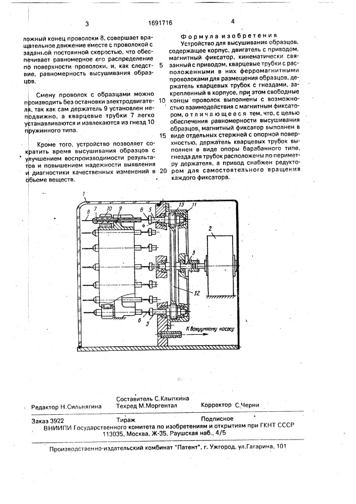 Устройство для высушивания образцов (патент 1691716)