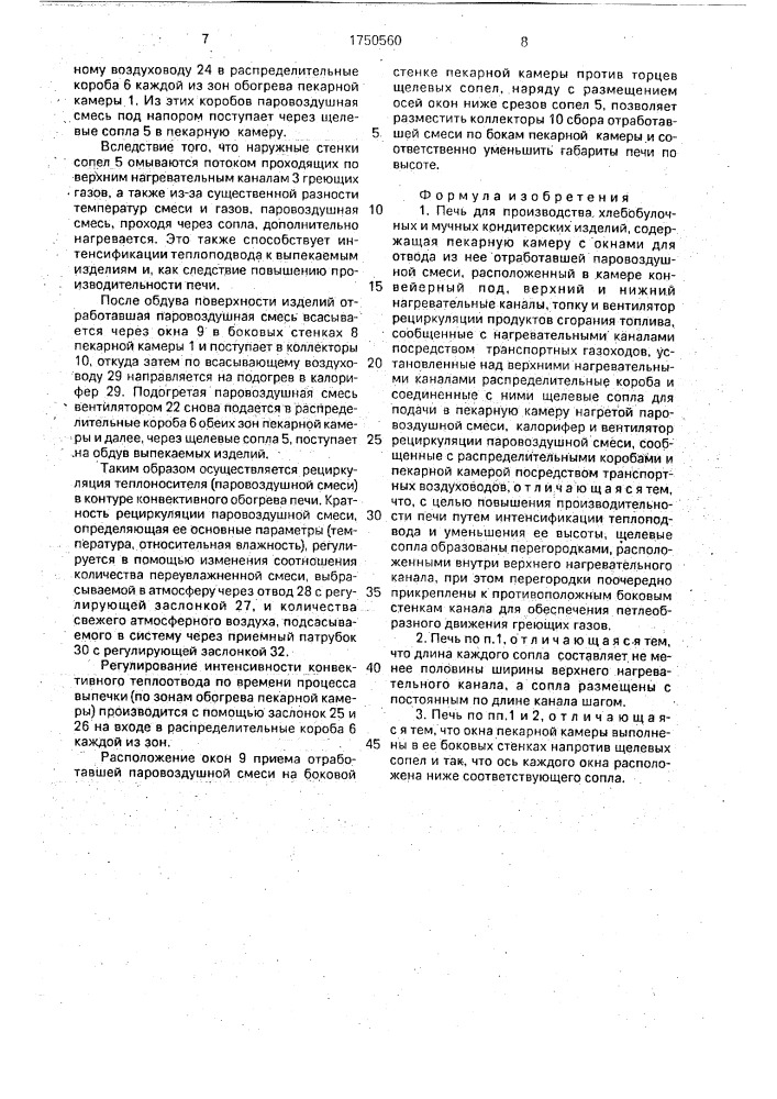 Печь для производства хлебобулочных и мучных кондитерских изделий (патент 1750560)