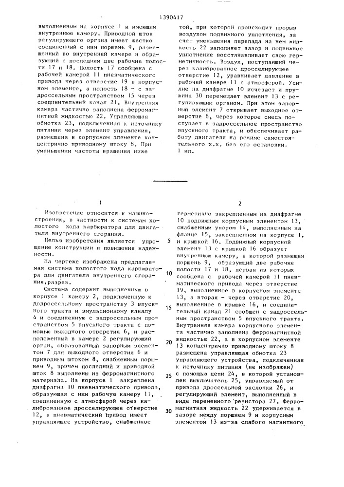 Система холостого хода карбюратора для двигателя внутреннего сгорания (патент 1390417)