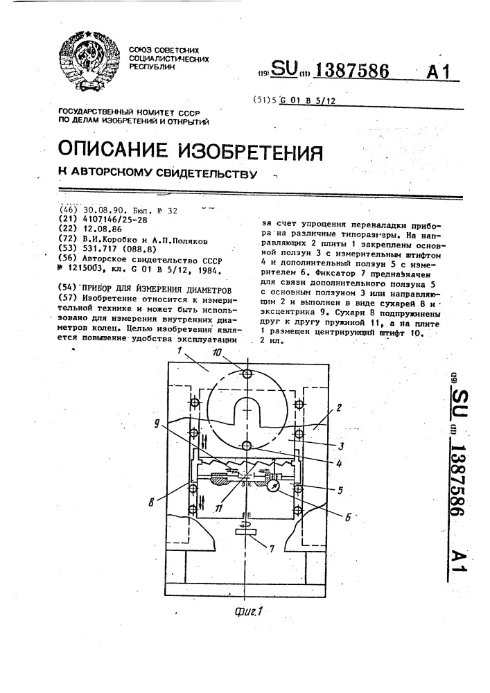 Прибор для измерения диаметров (патент 1387586)