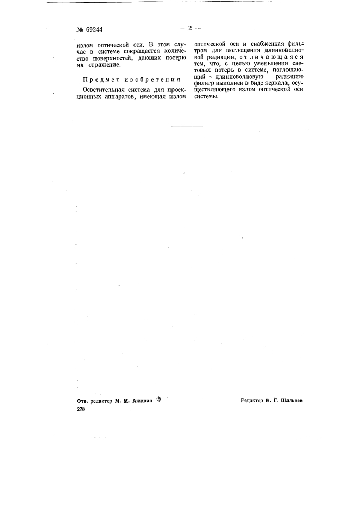 Осветительная система для проекционных аппаратов (патент 69244)