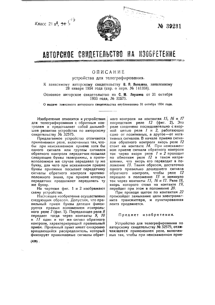 Устройство для телеграфирования (патент 39231)
